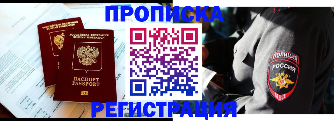 прописка в Бородино